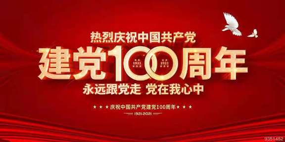 熱烈慶祝中國共產(chǎn)黨建黨100周年